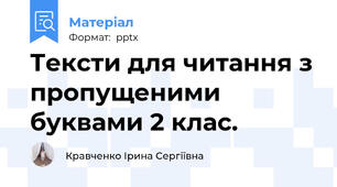 Тексти для читання з пропущеними  буквами 2 клас.