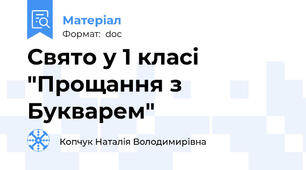 Свято у 1 класі "Прощання з Букварем"