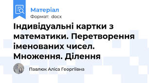 Індивідуальні картки з математики. Перетворення іменованих чисел. Множення. Ділення