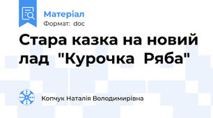 Стара казка на новий лад  "Курочка  Ряба"