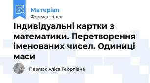 Індивідуальні картки з математики. Перетворення іменованих чисел. Одиниці маси