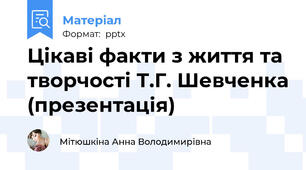 Цікаві факти з життя та творчості Т.Г. Шевченка (презентація)