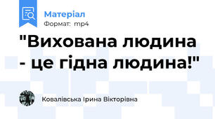 "Вихована людина - це гідна людина!"