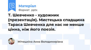 Т. Шевченко - художник (презентація). Мистецька спадщина Тараса Шевченка для нас не менше цінна, ніж його поезія.