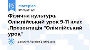 Фізична культура. Олімпійський урок 9-11 клас .Презентація "Олімпійський  урок"