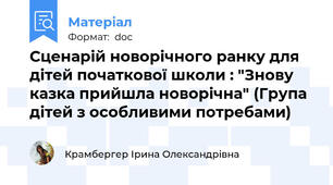 Сценарій новорічного ранку для дітей початкової школи : "Знову казка прийшла новорічна" (Група дітей з особливими потребами)