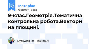 9-клас.Геометрія.Тематична контрольна робота.Вектори на площині.