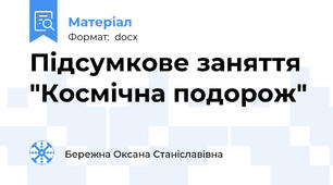 Підсумкове заняття "Космічна подорож"