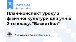 План-конспект уроку з фізичної культури для учнів 2-го класу. "Баскетбол"