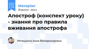 Апостроф (конспект уроку) - знання про правила вживання апострофа