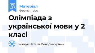 Олімпіада з української мови у 2 класі