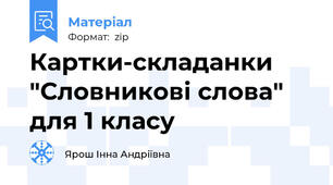 Картки-складанки "Словникові слова" для 1 класу