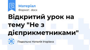 Відкритий урок на тему "Не з дієприкметниками"