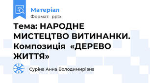 Тема: НАРОДНЕ МИСТЕЦТВО ВИТИНАНКИ.  Композиція  «ДЕРЕВО ЖИТТЯ»