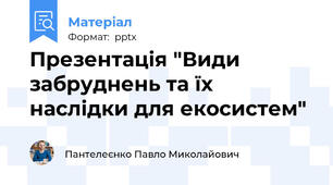 Презентація "Види забруднень та їх наслідки для екосистем"