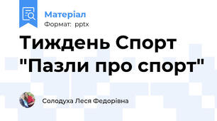 Тиждень Спорт "Пазли про спорт"