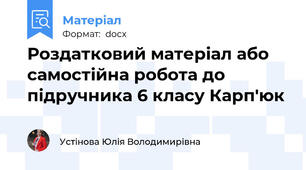 Роздатковий матеріал або самостійна робота до підручника 6 класу Карп'юк