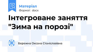 Інтегроване заняття "Зима на порозі"