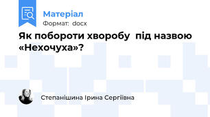 Як побороти хворобу  під назвою «Нехочуха»?