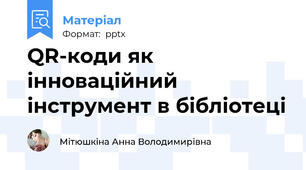 QR-коди як інноваційний інструмент в бібліотеці
