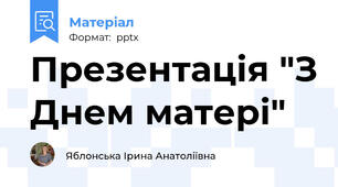 Презентація "З Днем матері"