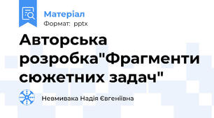 Авторська розробка"Фрагменти сюжетних задач"