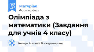 Олімпіада з математики (Завдання для учнів 4 класу)