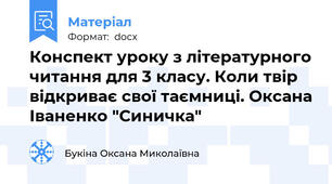 Конспект уроку з літературного читання для 3 класу. Коли твір відкриває свої таємниці. Оксана Іваненко "Синичка"