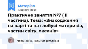Практичне заняття №7 ( II частина). Тема: «Знаходження на карті та на глобусі материків, частин світу, океанів»