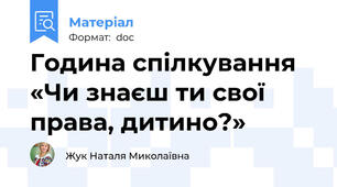 Година спілкування «Чи знаєш ти свої права, дитино?»