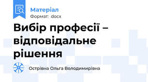 Вибір професії – відповідальне рішення