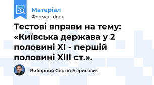 Тестові вправи на тему: «Київська держава у 2 половині XI - першій половині XIII ст.».