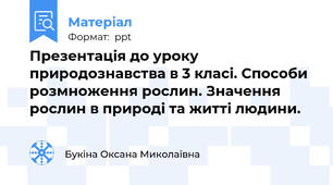 Презентація до уроку природознавства в 3 класі. Способи розмноження рослин. Значення рослин в природі та житті людини.