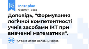 Доповідь, "Формування логічної компетентності учнів засобами ІКТ при вивченні математики".