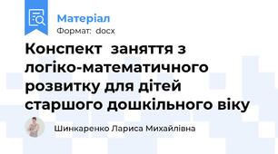 Конспект  заняття з логіко-математичного розвитку для дітей старшого дошкільного віку