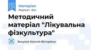 Методичний матеріал "Лікувальна фізкультура"