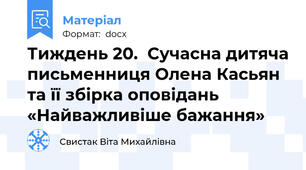 Тиждень 20.  Сучасна дитяча письменниця Олена Касьян та її збірка оповідань «Найважливіше бажання»