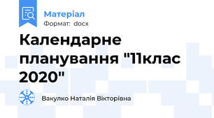 Календарне планування "11клас 2020"