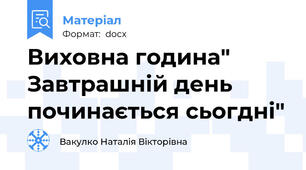 Виховна година" Завтрашній день починається сьогдні"