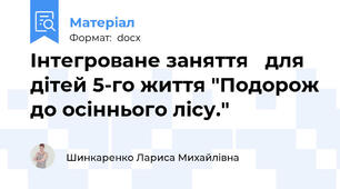 Інтегроване заняття   для дітей 5-го життя "Подорож до осіннього лісу."