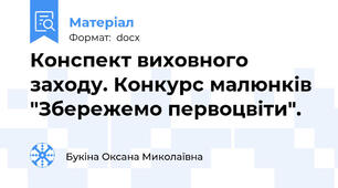 Конспект виховного заходу. Конкурс малюнків "Збережемо первоцвіти".