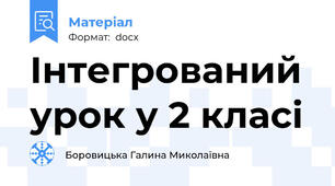 Інтегрований урок у 2 класі
