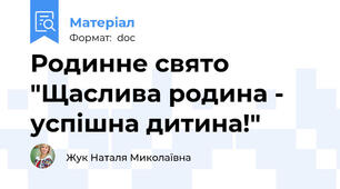 Родинне свято "Щаслива родина - успішна дитина!"