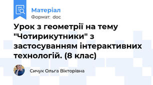 Урок з геометрії на тему "Чотирикутники" з застосуванням інтерактивних технологій. (8 клас)