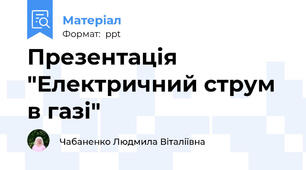 Презентація "Електричний струм в газі"