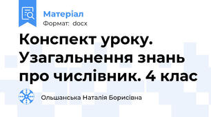Конспект уроку. Узагальнення знань про числівник. 4 клас