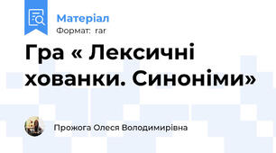 Гра « Лексичні хованки. Синоніми»