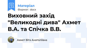 Виховний захід "Великодні дива" Ахмет В.А. та Спічка В.В.