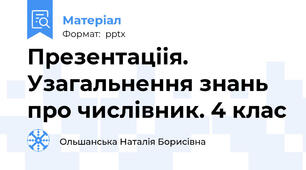 Презентаціія. Узагальнення знань про числівник. 4 клас