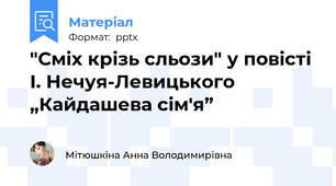 "Сміх крізь сльози" у повісті І. Нечуя-Левицького „Кайдашева сім'я”